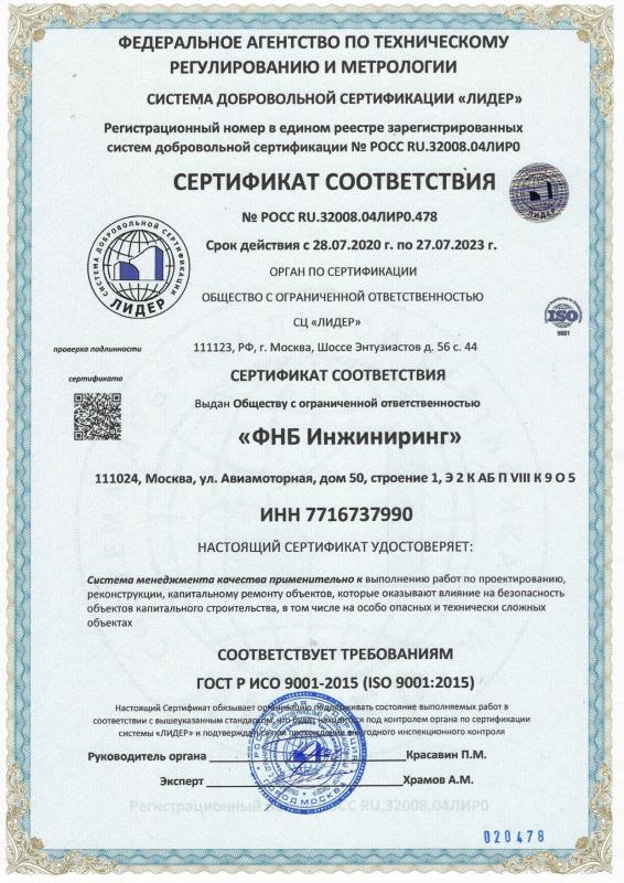 Сертификат соответствия - ИСО 9001